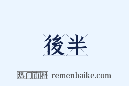 後半是什么意思的图片